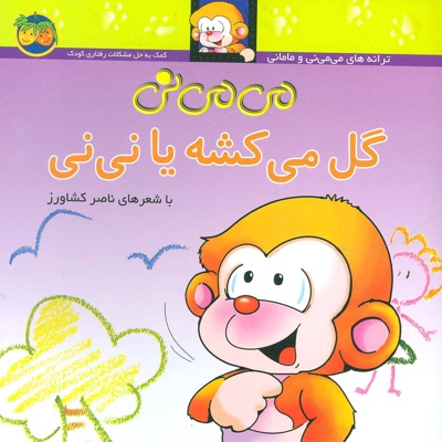 می می نی گل می کشه یا نی نی